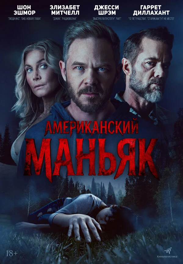 Охотник 2026 постер